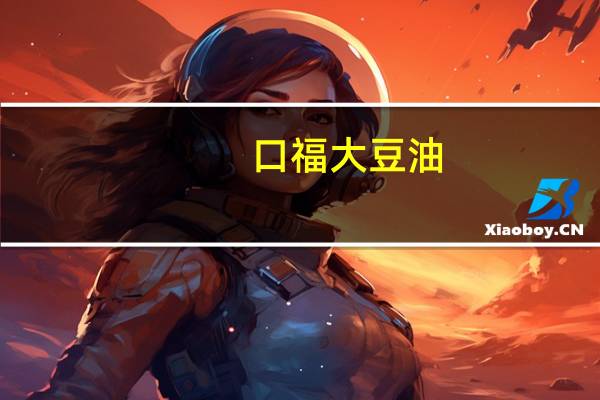 口福 大豆油(一级)卡路里是多少