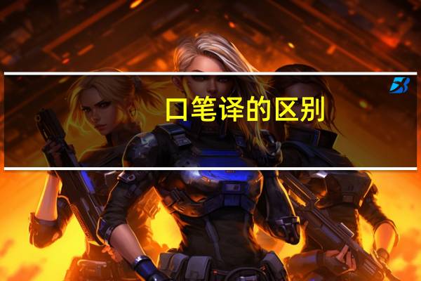 口笔译的区别