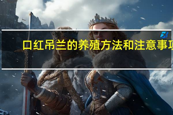 口红吊兰的养殖方法和注意事项：忌连续高温多湿