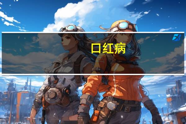 口红病