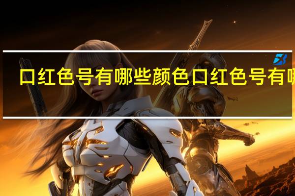 口红色号有哪些颜色 口红色号有哪些