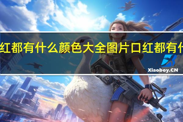 口红都有什么颜色大全图片 口红都有什么颜色