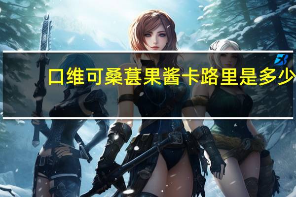 口维可 桑葚果酱卡路里是多少