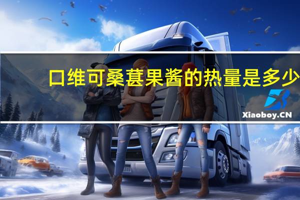口维可 桑葚果酱的热量是多少