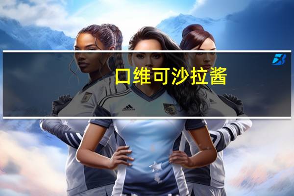 口维可 沙拉酱(香甜)的热量是多少