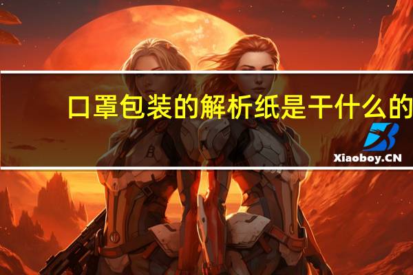 口罩包装的解析纸是干什么的