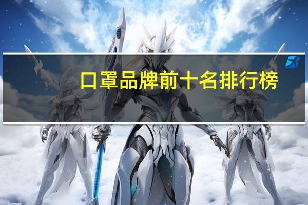口罩品牌前十名排行榜