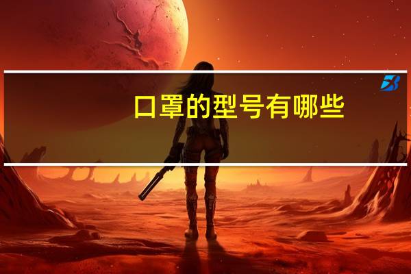 口罩的型号有哪些