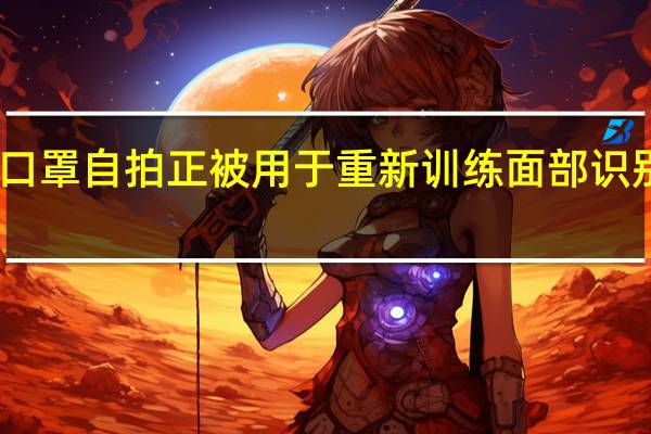 口罩自拍正被用于重新训练面部识别系统