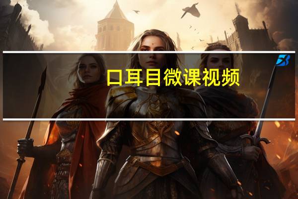 口耳目微课视频（老百晓小学语文在线 口耳目教案）