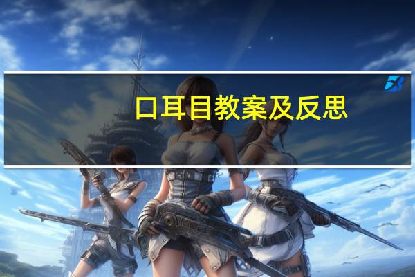 口耳目教案及反思（口耳目教案）