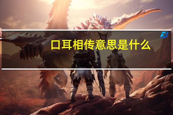 口耳相传意思是什么