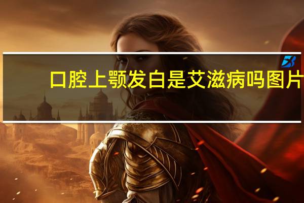口腔上颚发白是艾滋病吗图片（口腔上颚发白是艾滋病吗）