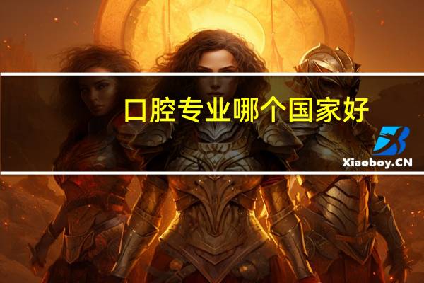 口腔专业哪个国家好