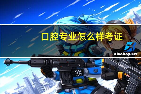 口腔专业怎么样考证