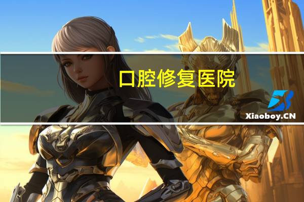 口腔修复医院(北大口腔医院魏公村总院科室介绍)