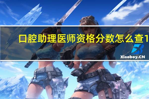 口腔助理医师资格分数怎么查15