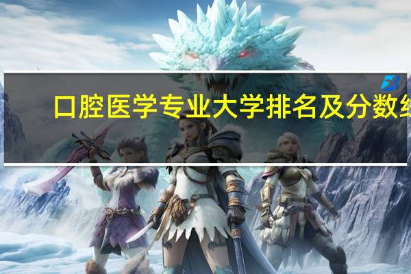 口腔医学专业大学排名及分数线