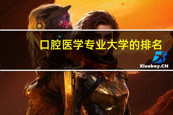 口腔医学专业大学的排名