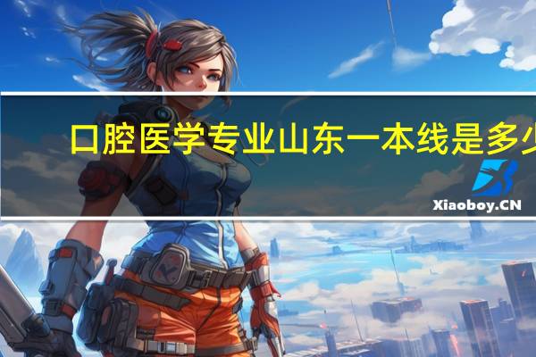 口腔医学专业山东一本线是多少