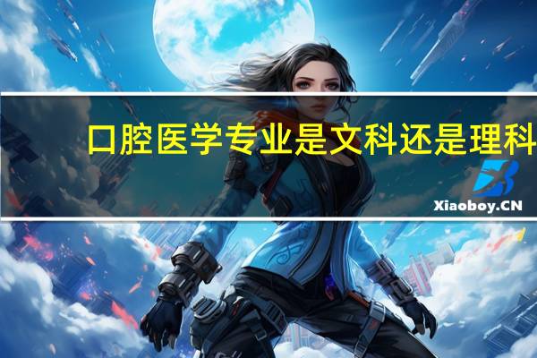 口腔医学专业是文科还是理科