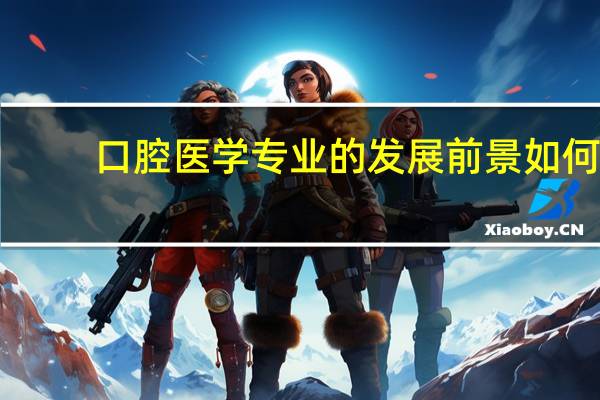 口腔医学专业的发展前景如何