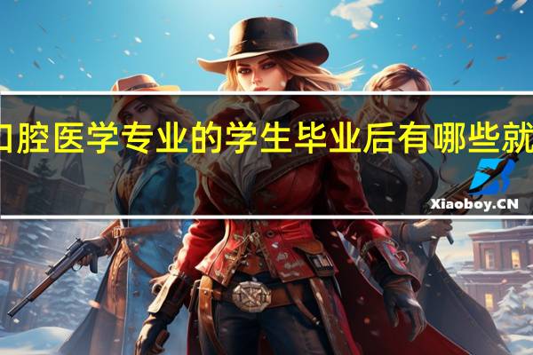口腔医学专业的学生毕业后有哪些就业方向