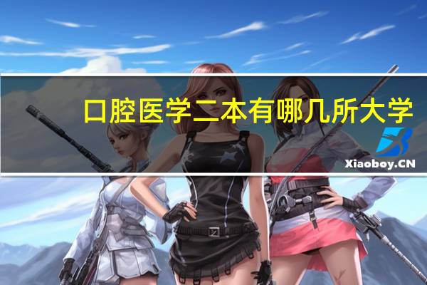口腔医学二本有哪几所大学