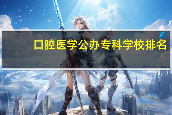 口腔医学公办专科学校排名