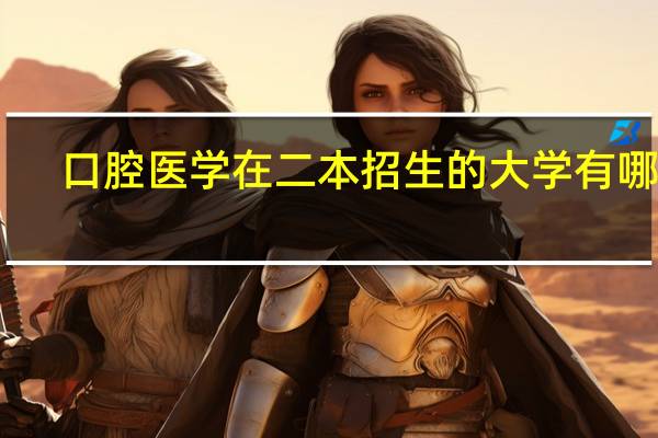 口腔医学在二本招生的大学有哪些