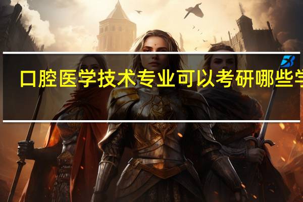 口腔医学技术专业可以考研哪些学校