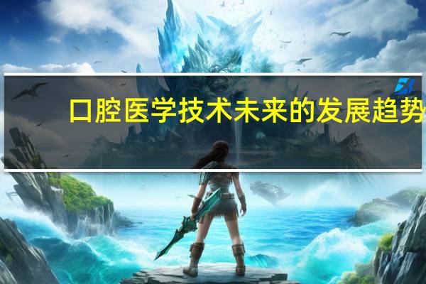 口腔医学技术未来的发展趋势