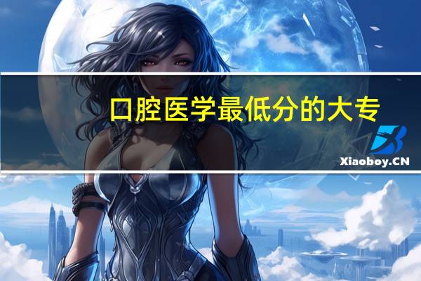 口腔医学最低分的大专