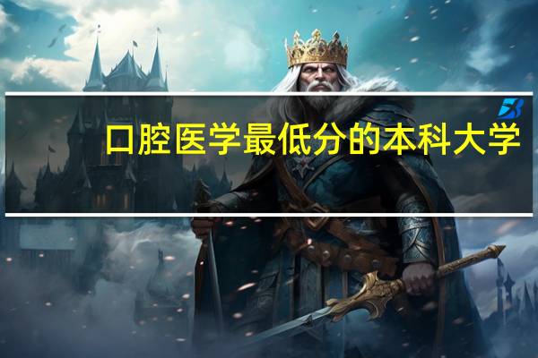 口腔医学最低分的本科大学