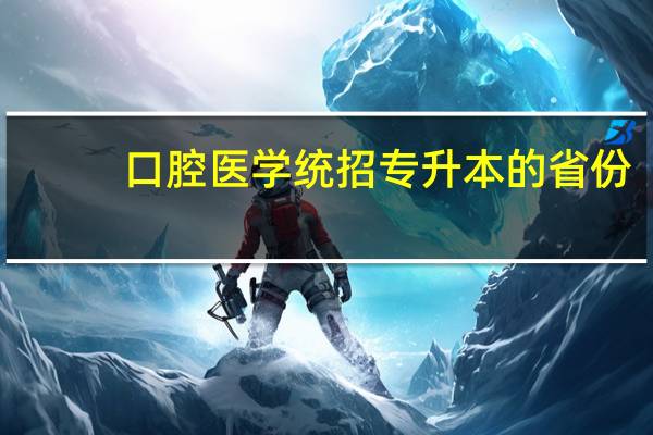 口腔医学统招专升本的省份