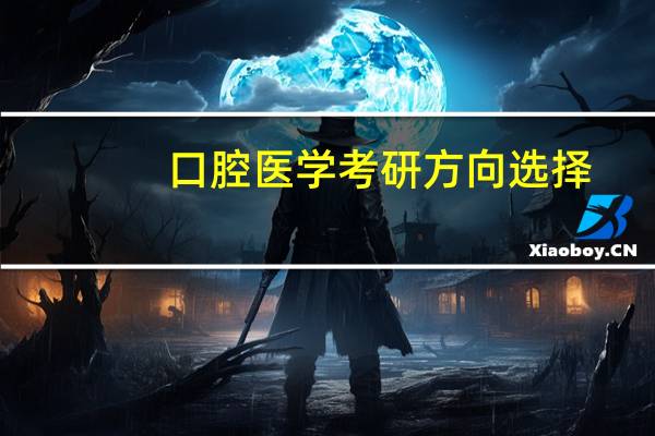 口腔医学考研方向选择