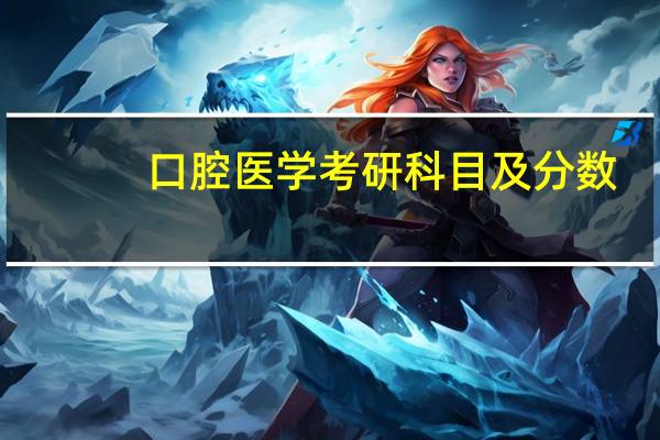 口腔医学考研科目及分数