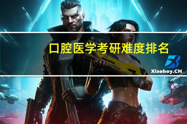 口腔医学考研难度排名