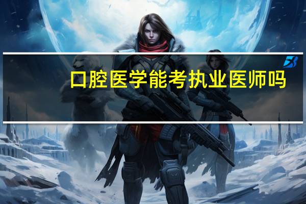 口腔医学能考执业医师吗