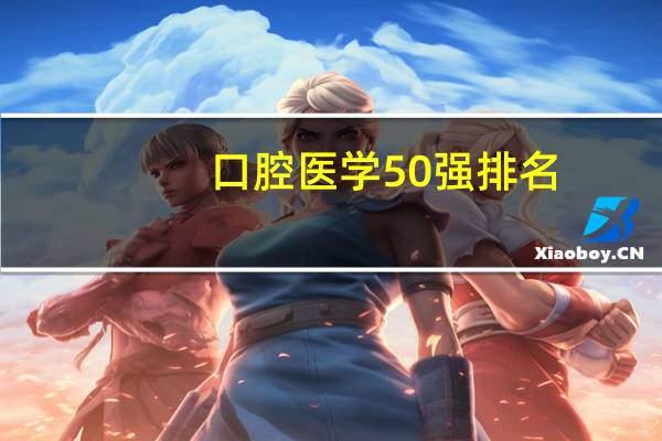 口腔医学50强排名