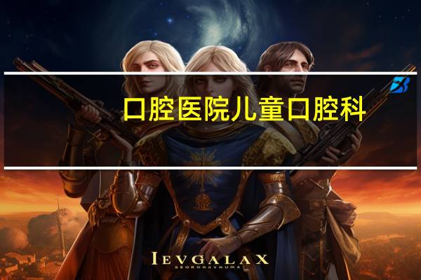 口腔医院儿童口腔科？儿童整牙去医院还是口腔门诊