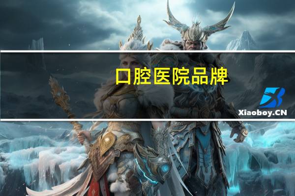 口腔医院品牌?口腔医院推荐的牙膏