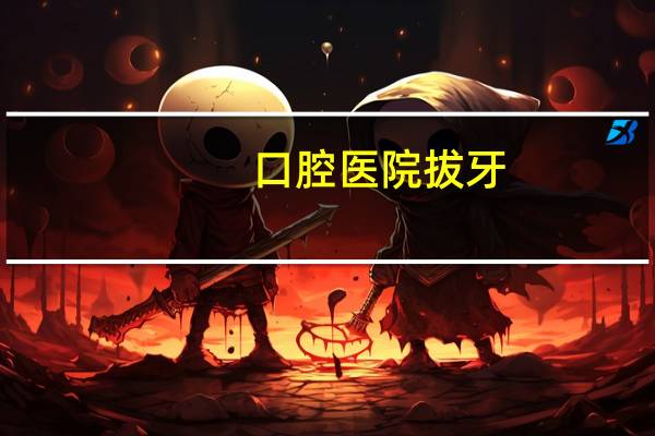 口腔医院拔牙(为什么外面的口腔科拔牙不用验血)