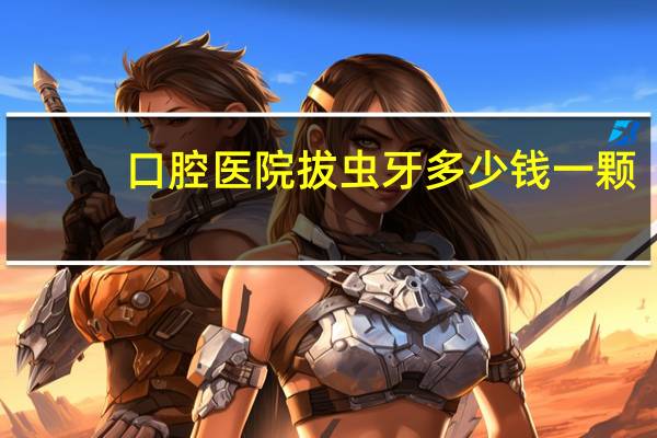 口腔医院拔虫牙多少钱一颗？拔一颗烂掉蛀牙要多少钱