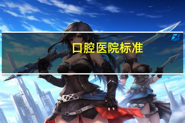 口腔医院标准，口腔诊所分等级吗