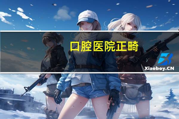 口腔医院正畸(在同一家口腔医院进行牙齿正畸，不同医生的收费相差会很大吗)