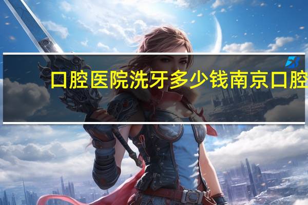 口腔医院洗牙多少钱 南京口腔医院洗牙用了不到十分钟，150多块钱，后面的牙缝几乎没洗，是不是被糊弄了