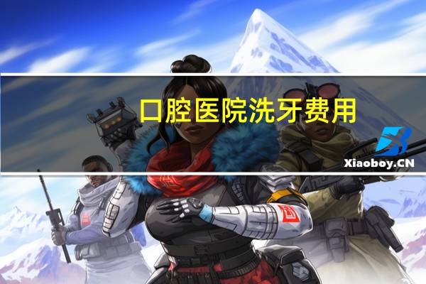 口腔医院洗牙费用？去牙科洗牙要多少钱