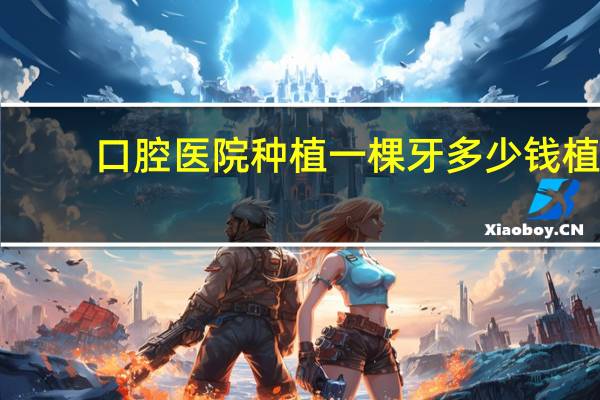 口腔医院种植一棵牙多少钱 植成口腔种植牙1680元是真的吗