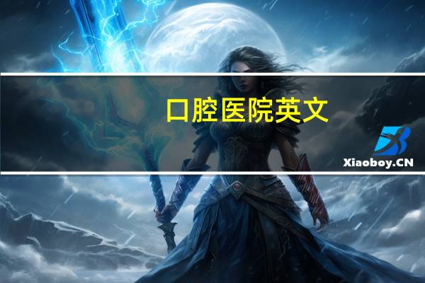 口腔医院英文？医院英文怎么写